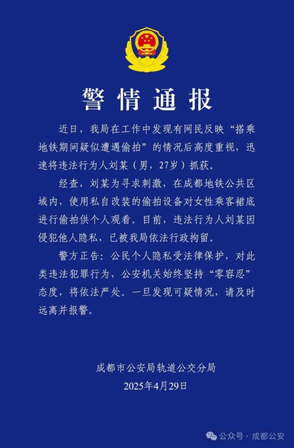 富才配资 成都警方通报：男子改装设备地铁偷拍女性侵犯隐私，行拘