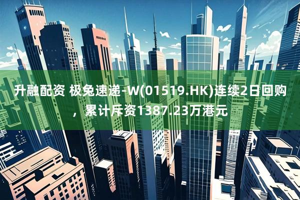 升融配资 极兔速递-W(01519.HK)连续2日回购，累计斥资1387.23万港元