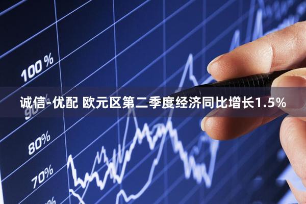 诚信-优配 欧元区第二季度经济同比增长1.5%